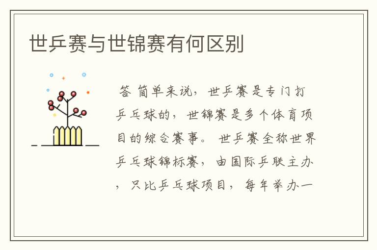世乒赛与世锦赛有何区别