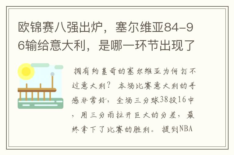 欧锦赛八强出炉，塞尔维亚84-96输给意大利，是哪一环节出现了问题？