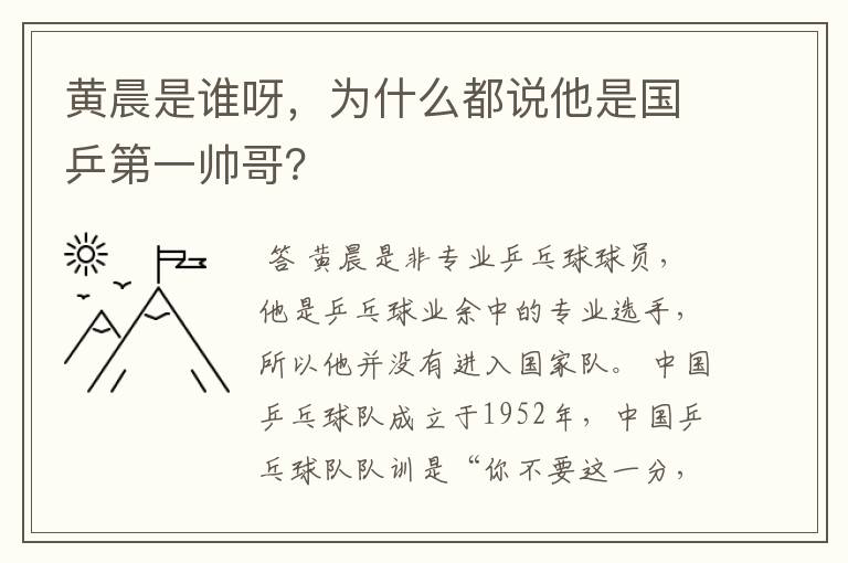 黄晨是谁呀，为什么都说他是国乒第一帅哥？