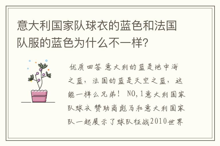 意大利国家队球衣的蓝色和法国队服的蓝色为什么不一样？