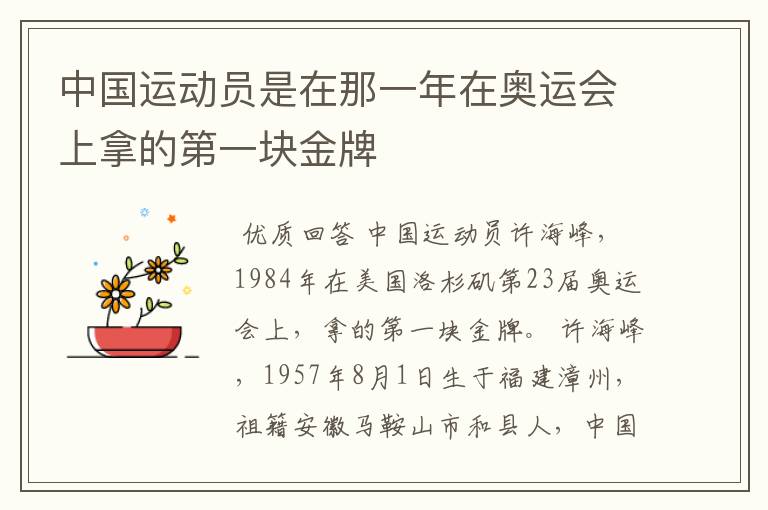 中国运动员是在那一年在奥运会上拿的第一块金牌
