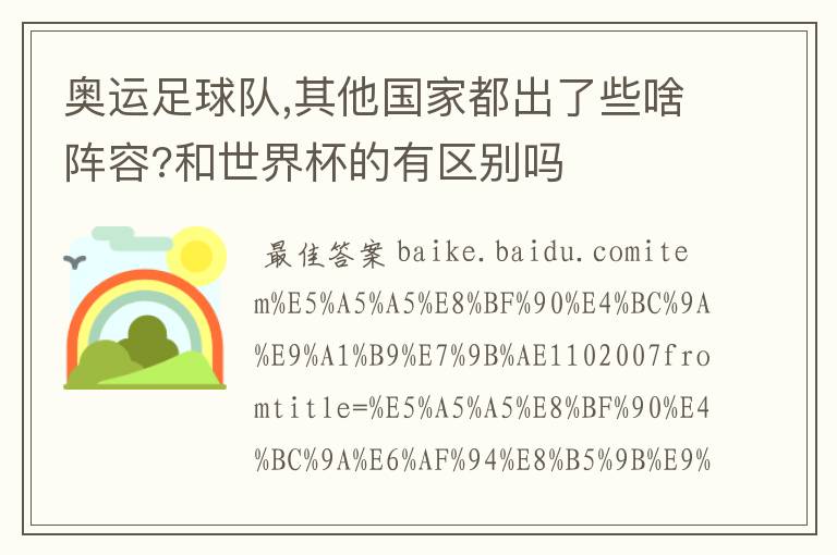 奥运足球队,其他国家都出了些啥阵容?和世界杯的有区别吗