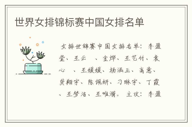 世界女排锦标赛中国女排名单