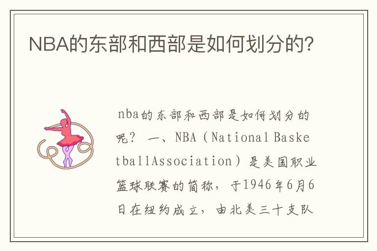 NBA的东部和西部是如何划分的?