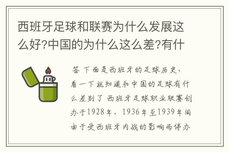 西班牙足球和联赛为什么发展这么好?中国的为什么这么差?有什么原因呢?