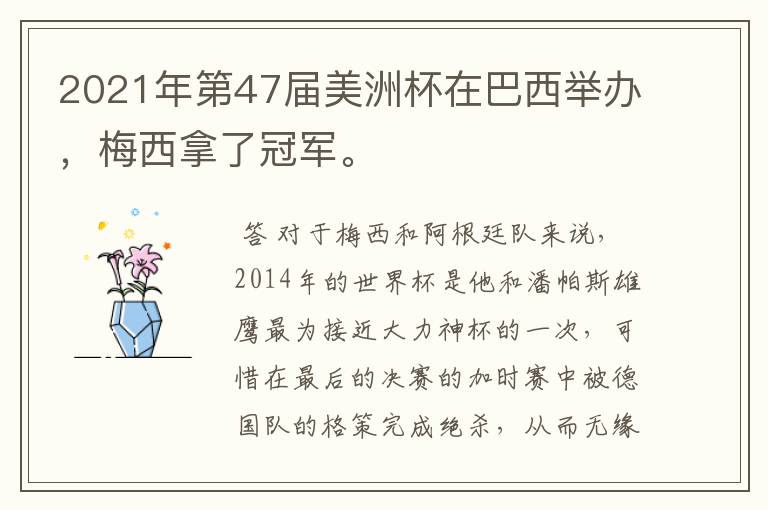 2021年第47届美洲杯在巴西举办,梅西拿了冠军。