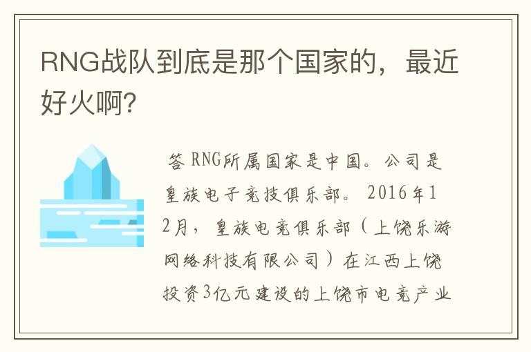 RNG战队到底是那个国家的，最近好火啊？