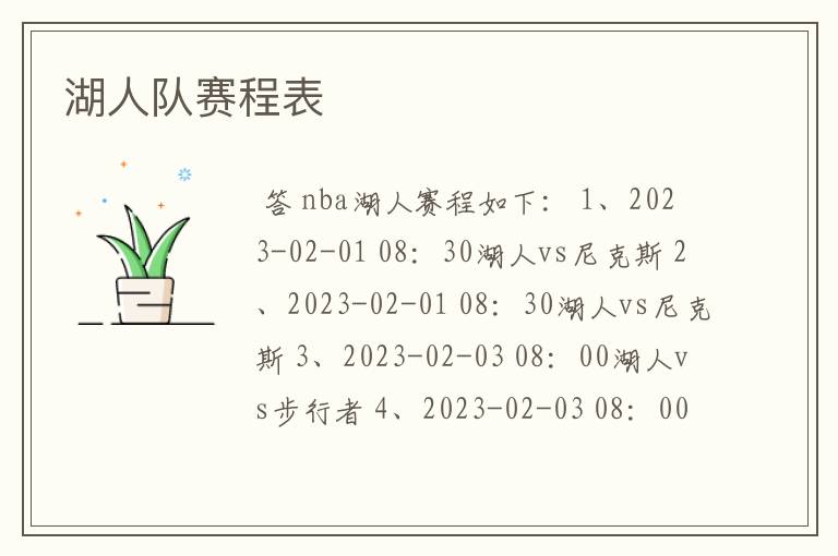 湖人队赛程表
