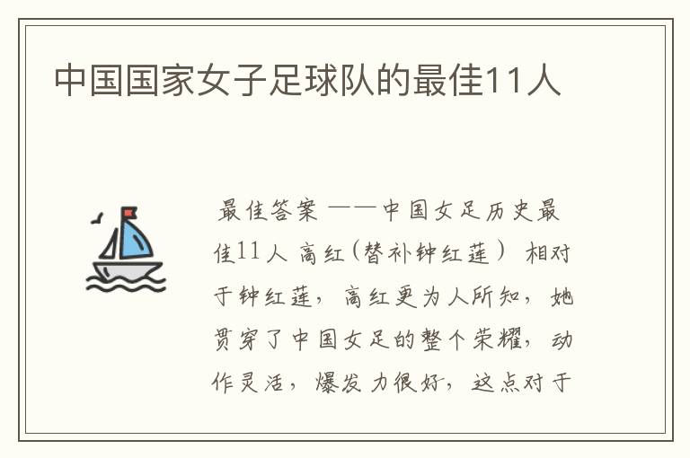 中国国家女子足球队的最佳11人