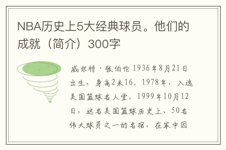 NBA历史上5大经典球员。他们的成就（简介）300字