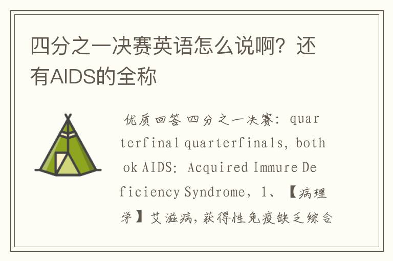 四分之一决赛英语怎么说啊?还有AIDS的全称