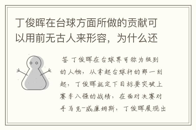 丁俊晖在台球方面所做的贡献可以用前无古人来形容，为什么还要喷？