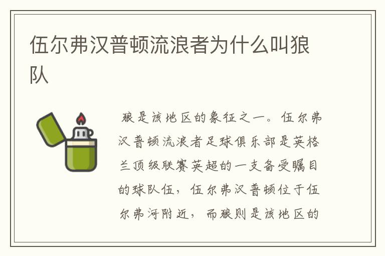 伍尔弗汉普顿流浪者为什么叫狼队