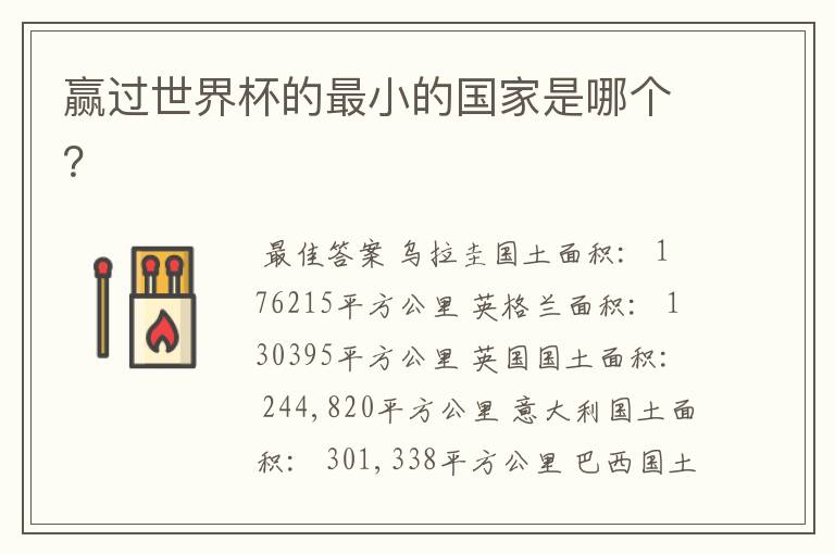 赢过世界杯的最小的国家是哪个?