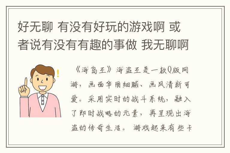 好无聊 有没有好玩的游戏啊 或者说有没有有趣的事做 我无聊啊