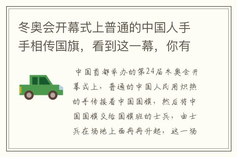 冬奥会开幕式上普通的中国人手手相传国旗,看到这一幕,你有何感触?