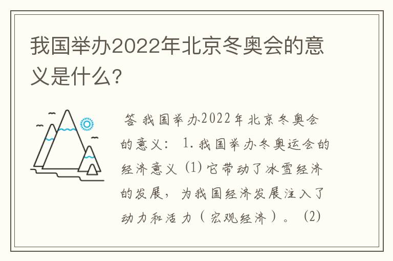 我国举办2022年北京冬奥会的意义是什么?