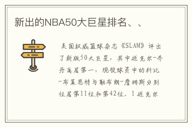 新出的NBA50大巨星排名、、