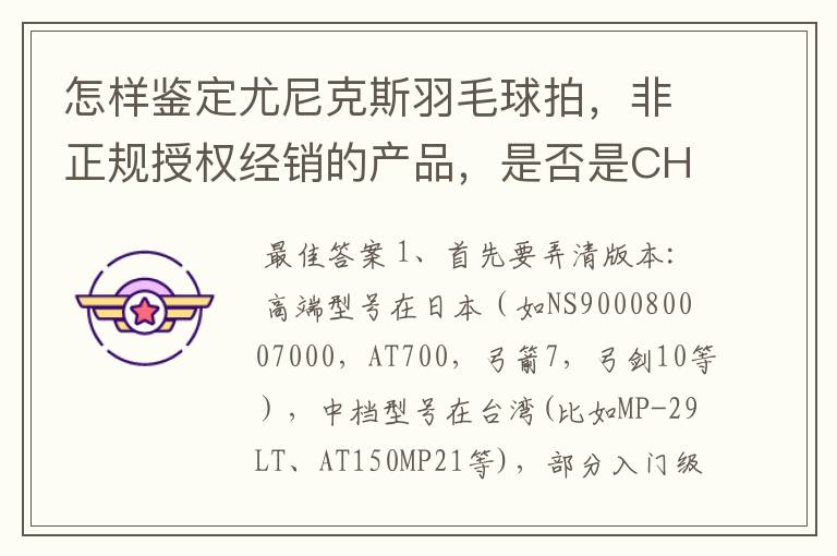 怎样鉴定尤尼克斯羽毛球拍,非正规授权经销的产品,是否是CH版本真伪?