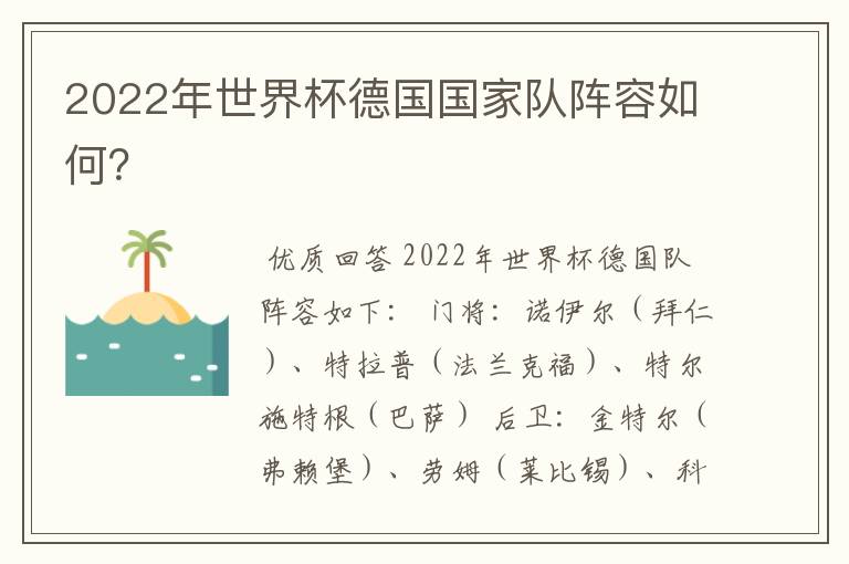 2022年世界杯德国国家队阵容如何?