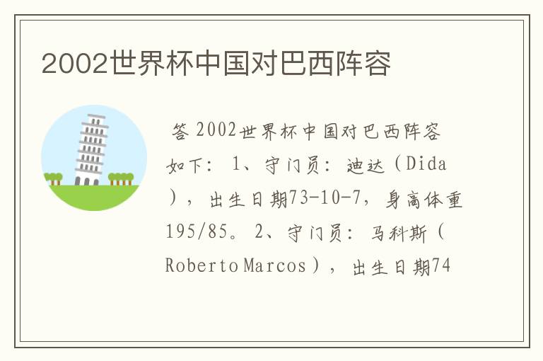2002世界杯中国对巴西阵容