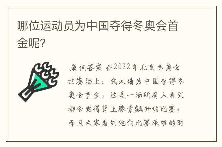 哪位运动员为中国夺得冬奥会首金呢?