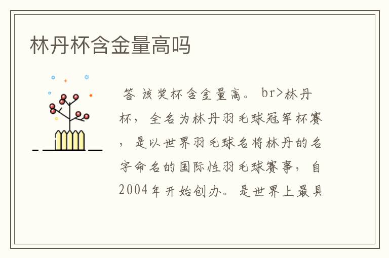 林丹杯含金量高吗