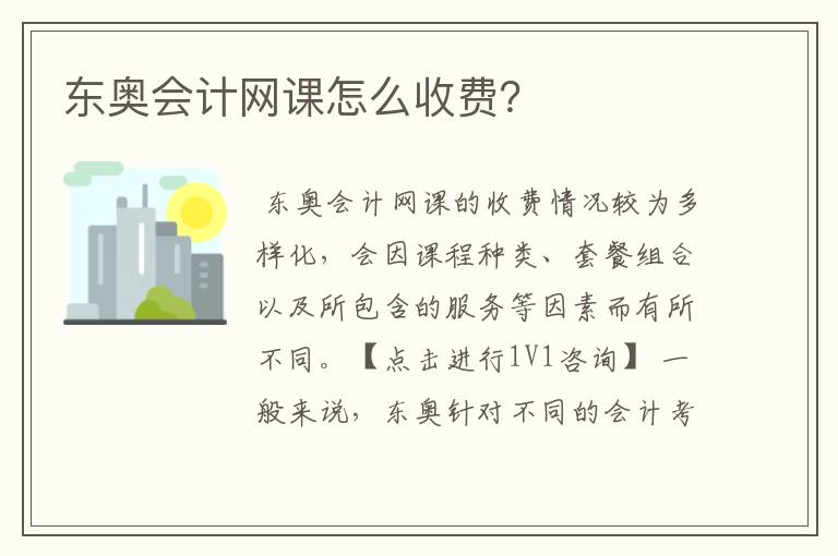 东奥会计网课怎么收费?