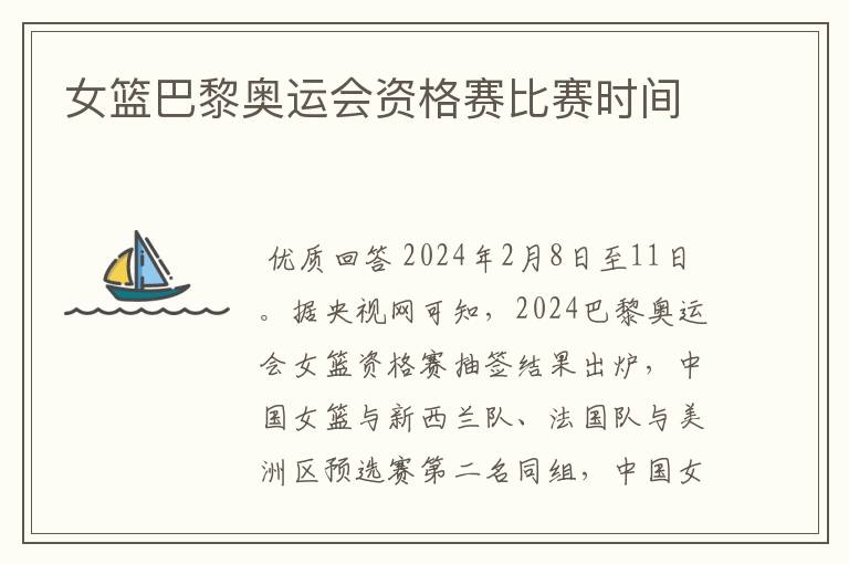 女篮巴黎奥运会资格赛比赛时间