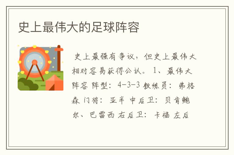 史上最伟大的足球阵容