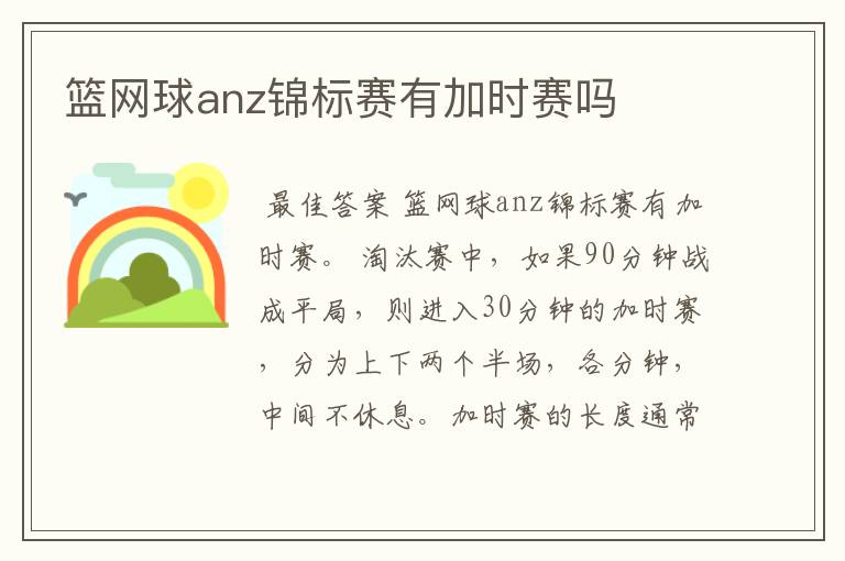 篮网球anz锦标赛有加时赛吗
