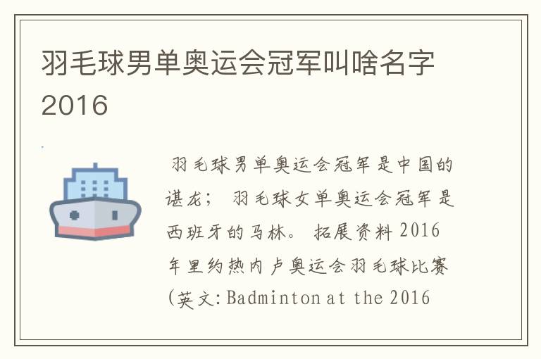 羽毛球男单奥运会冠军叫啥名字2016