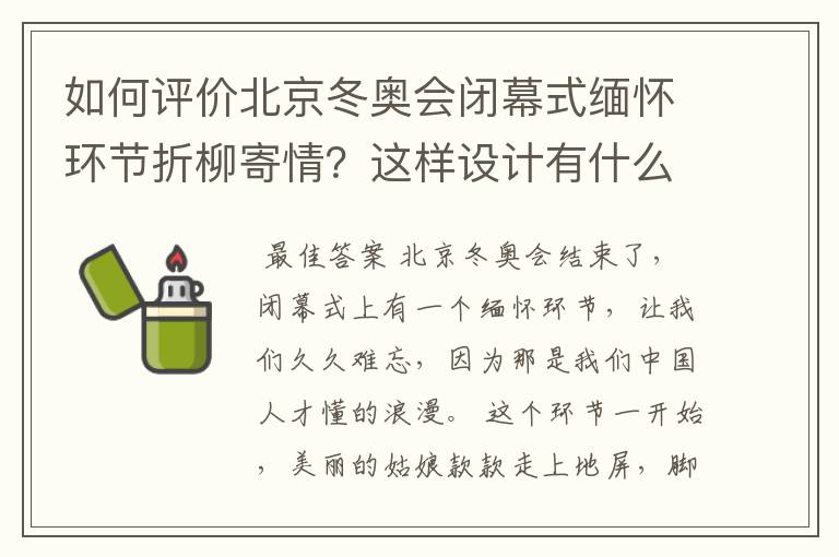 如何评价北京冬奥会闭幕式缅怀环节折柳寄情？这样设计有什么深意？