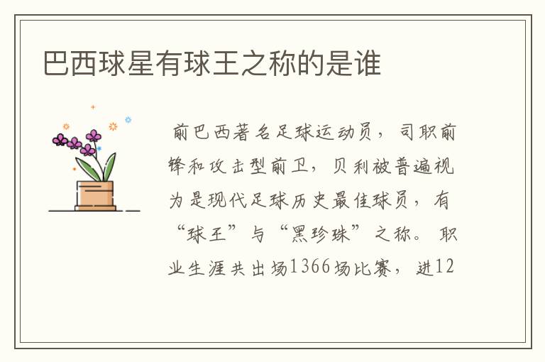 巴西球星有球王之称的是谁