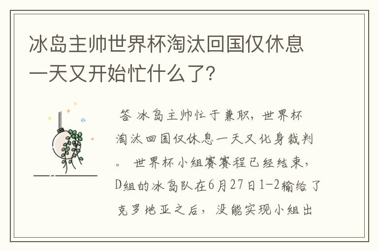 冰岛主帅世界杯淘汰回国仅休息一天又开始忙什么了？