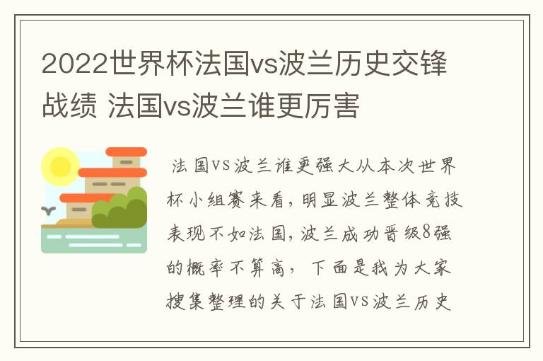 2022世界杯法国vs波兰历史交锋战绩 法国vs波兰谁更厉害