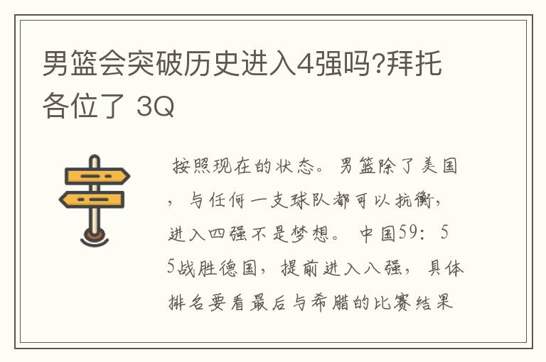 男篮会突破历史进入4强吗?拜托各位了 3Q