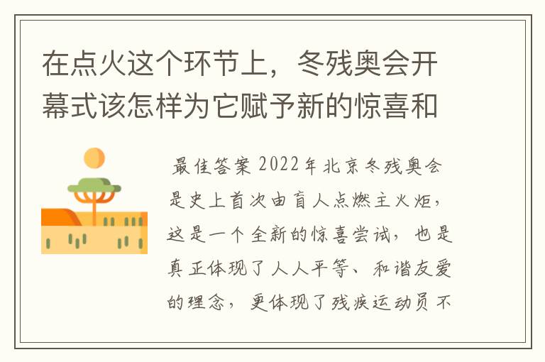 在点火这个环节上，冬残奥会开幕式该怎样为它赋予新的惊喜和解读？
