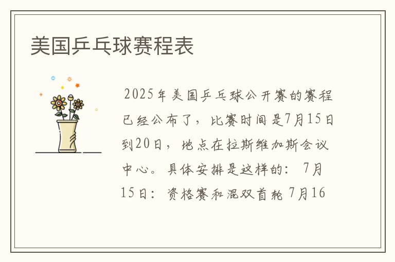 美国乒乓球赛程表
