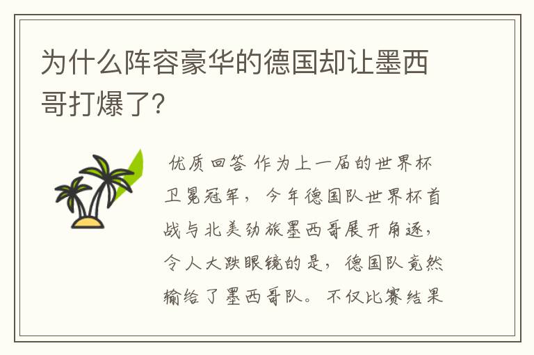 为什么阵容豪华的德国却让墨西哥打爆了？
