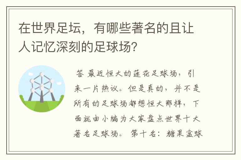 在世界足坛,有哪些著名的且让人记忆深刻的足球场?
