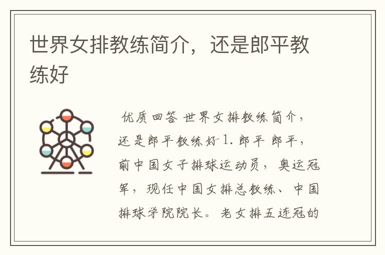 世界女排教练简介，还是郎平教练好