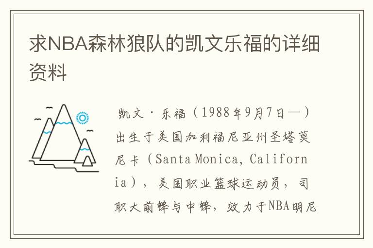求NBA森林狼队的凯文乐福的详细资料