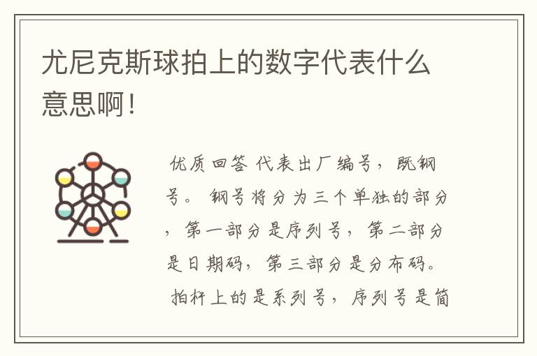 尤尼克斯球拍上的数字代表什么意思啊！