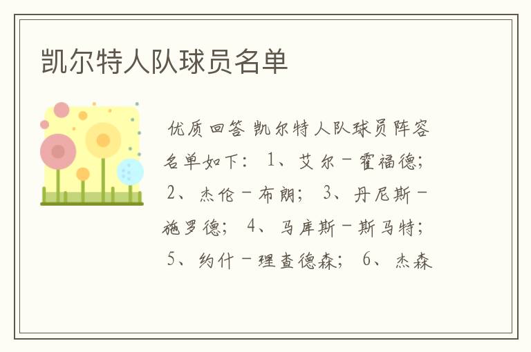凯尔特人队球员名单