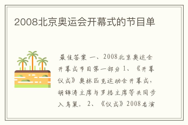 2008北京奥运会开幕式的节目单