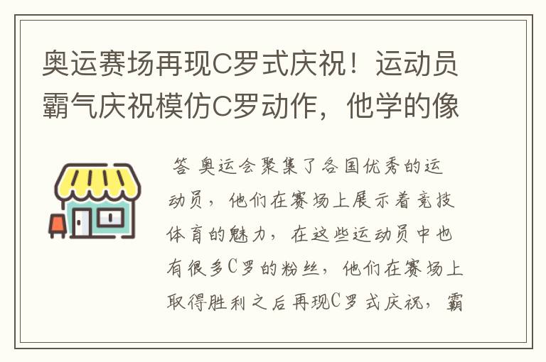 奥运赛场再现C罗式庆祝!运动员霸气庆祝模仿C罗动作,他学的像吗?