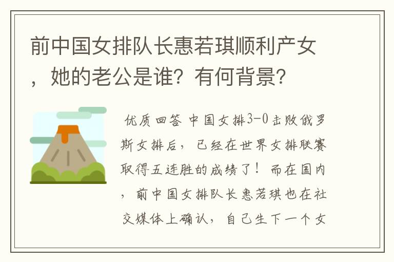 前中国女排队长惠若琪顺利产女，她的老公是谁？有何背景？