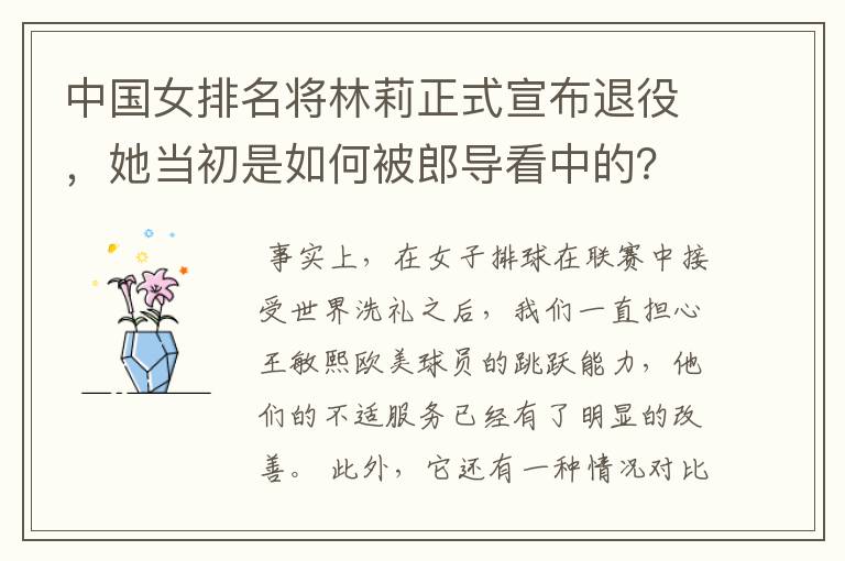 中国女排名将林莉正式宣布退役,她当初是如何被郎导看中的?