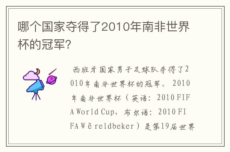哪个国家夺得了2010年南非世界杯的冠军？
